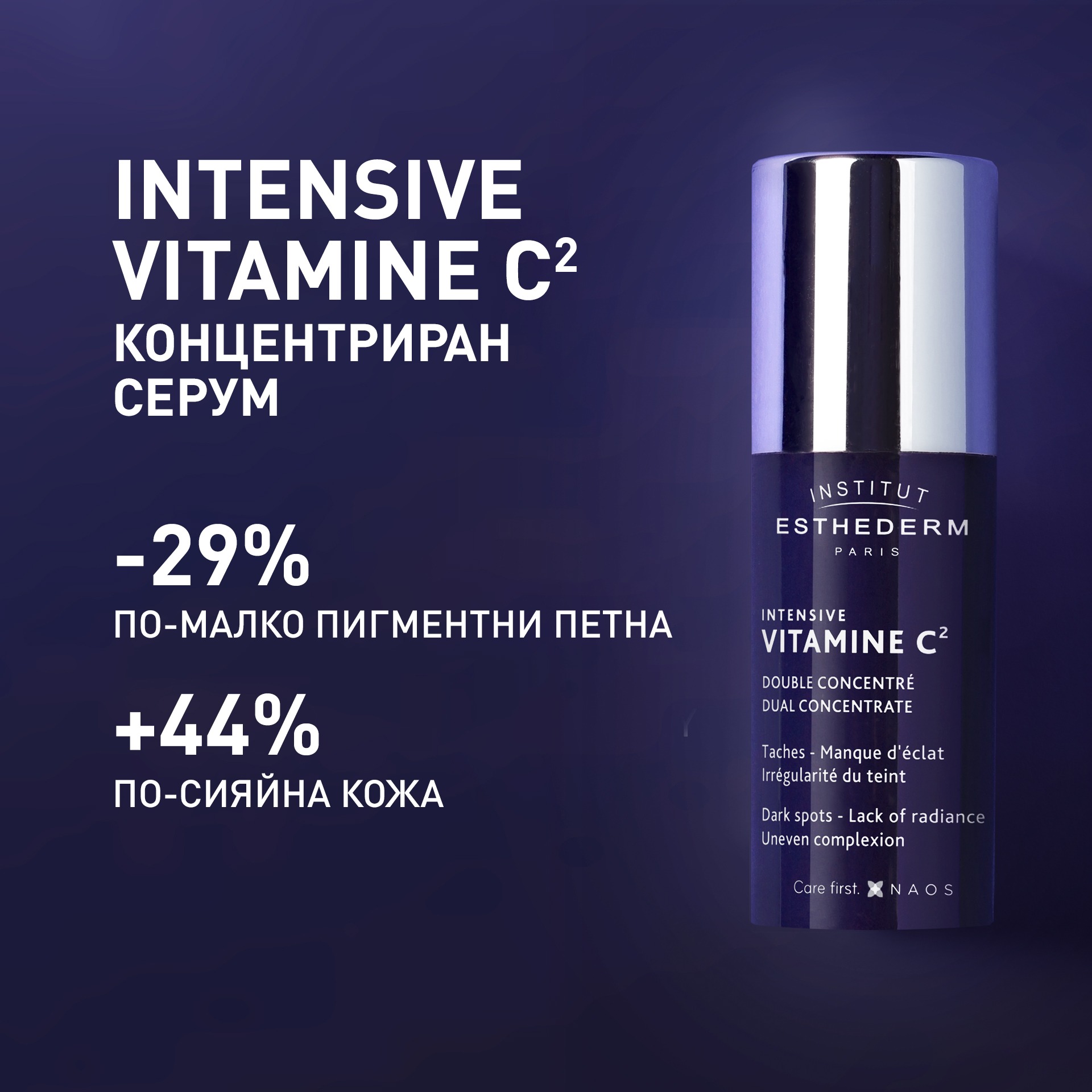 INTENSIVE VITAMINE C² КОНЦЕНТРИРАН СЕРУМ x 2